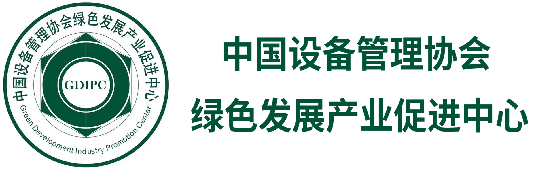 中国设备管理协会绿色发展产业促进中心