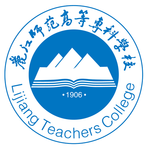 丽江师范高等专科学校