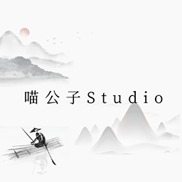 喵公子Studio