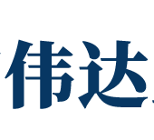 深圳市伟达工程顾问有限公司