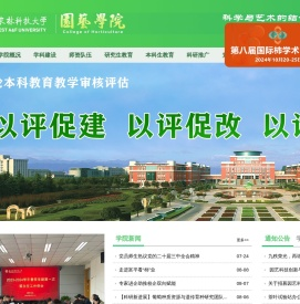 西北农林科技大学园艺学院