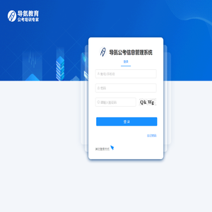 导氮公考信息管理系统