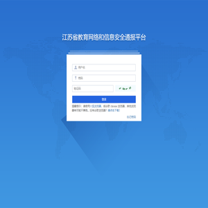 江苏省教育网络和信息安全通报平台