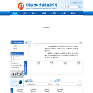 无锡百劲机械制造有限公司