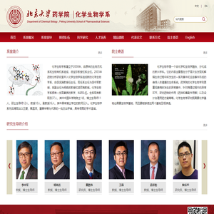 北京大学药学院化学生物系