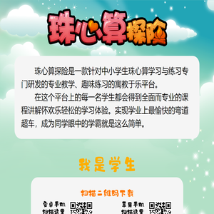 珠心算探险APP