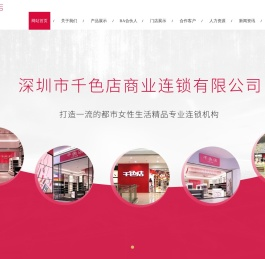 深圳市千色店商业连锁有限公司