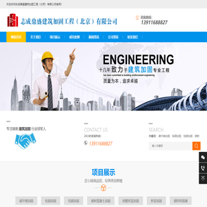 志成鼎盛建筑加固工程（北京）有限公司