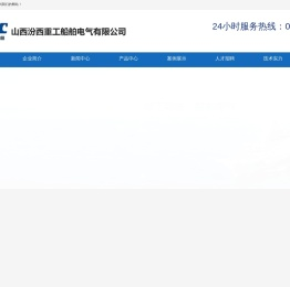 中船汾西船舶电气（山西）有限公司
