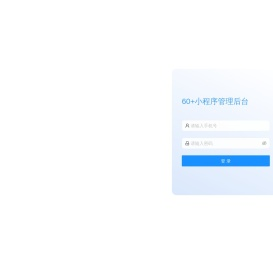 60+小程序管理后台