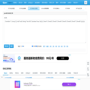 JSON在线工具