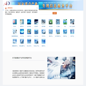 重点产业专利信息服务平台