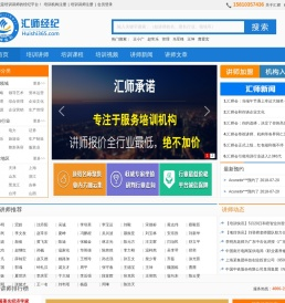 汇师经纪（huishi365.com）是培训讲师的讲师经纪平台，专为培训机构提供优质讲师。