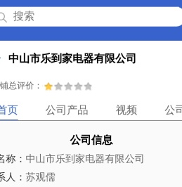 中山市乐到家电器有限公司「企业信息」