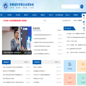 安徽省科学家企业家协会