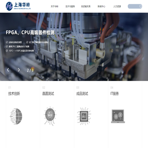 上海华岭集成电路技术股份有限公司