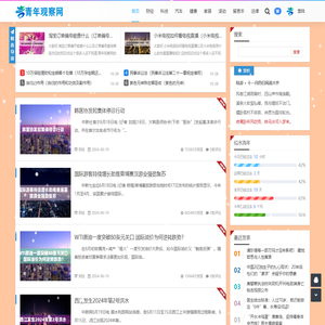 青年观察网