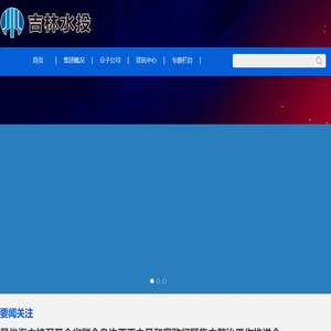 吉林省水务投资集团