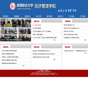 淮南联合大学经济管理学院欢迎您