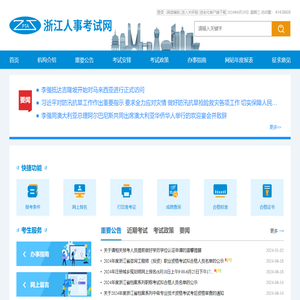 浙江人事考试网