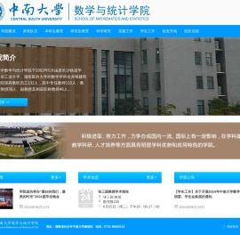 中南大学数学与统计学院