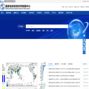 国家地球系统科学数据中心首页