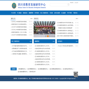 四川省教育发展研究中心