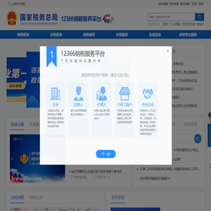 国家税务总局12366纳税服务平台