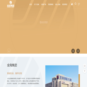 山东金海集团有限公司