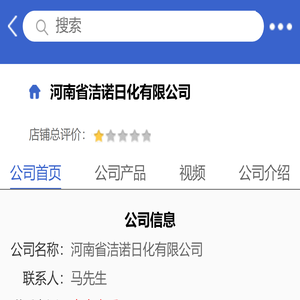 河南省洁诺日化有限公司「企业信息」