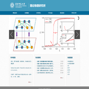 华东师范大学理论物理研究所