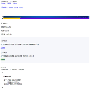 在线语音转文字工具