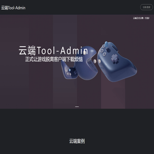 云端Tool