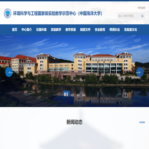 环境科学与工程国家级试验教学示范中心（中国海洋大学）