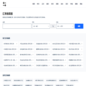 汇率换算器