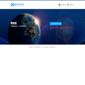 奇安信VPN
