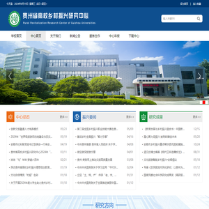 贵州省高校乡村振兴研究中心