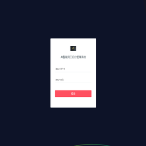 AI智能用工后台管理系统