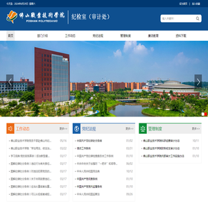 佛山职业技术学院纪检室（审计处）