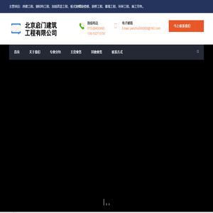 北京启门建筑工程有限公司