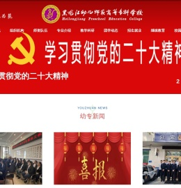 黑龙江幼儿师范高等专科学校