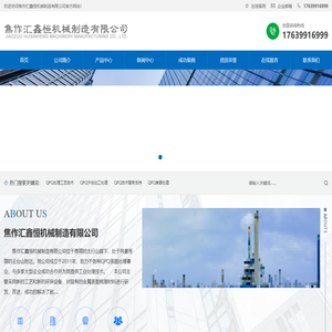 焦作汇鑫恒机械制造有限公司