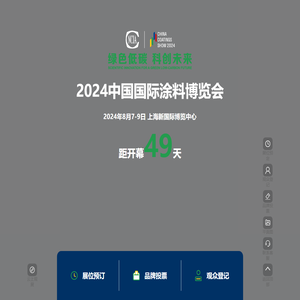 2024中国国际涂料博览会暨第二十一届中国国际涂料展览会