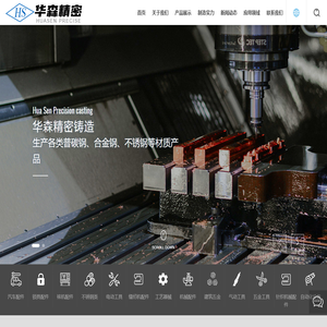 惠州大亚湾华森精密铸造有限公司