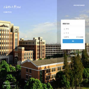 上海理工大学邮件系统