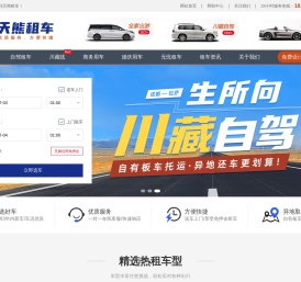 成都租车,天熊商务服务汽车租赁公司,旅游包车价格