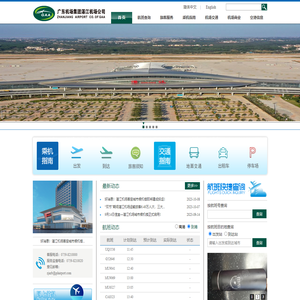 广东省机场管理集团有限公司湛江机场公司