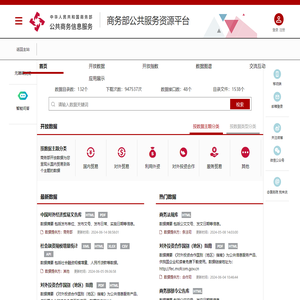 商务部公共服务资源平台