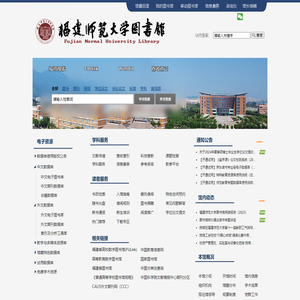 福建师范大学图书馆