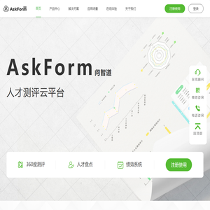 AskForm人才测评云平台